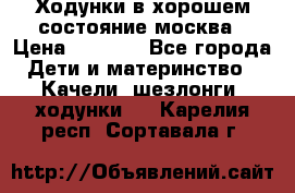 Ходунки в хорошем состояние москва › Цена ­ 2 500 - Все города Дети и материнство » Качели, шезлонги, ходунки   . Карелия респ.,Сортавала г.